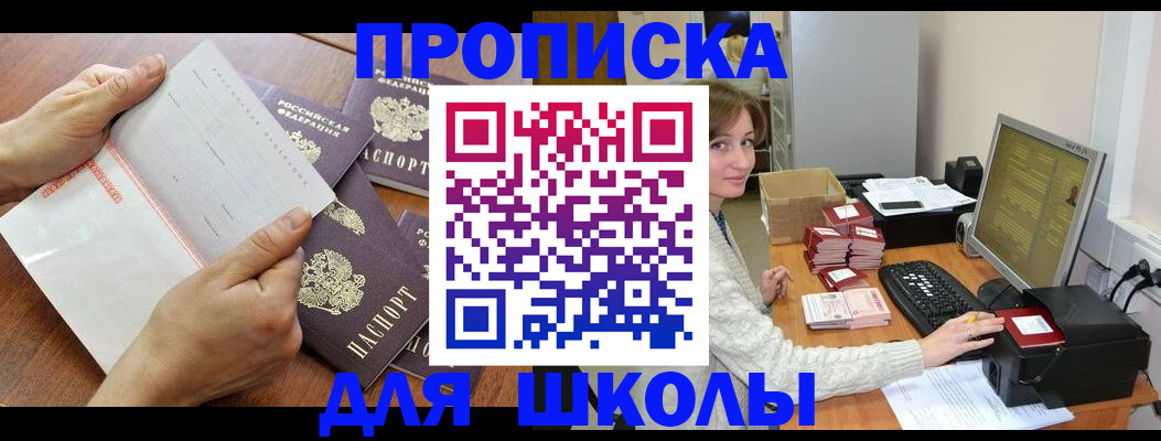 прописка для школы в Великом Новгороде
